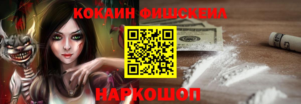 Cocaine FishScale Серпухов